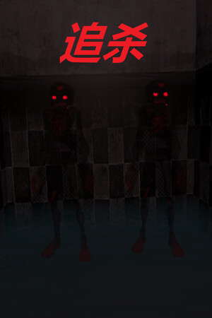 追杀 poster