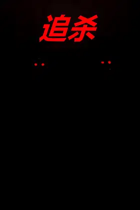 追杀 poster