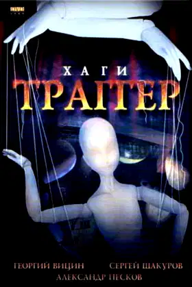 Khagi – Tragger poster