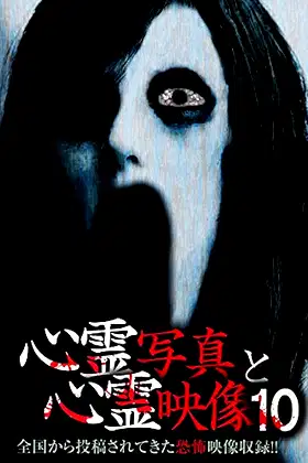 Shinrei Shashin to Shinrei Eizō 10 poster