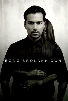 Bong Srolanh Oun poster