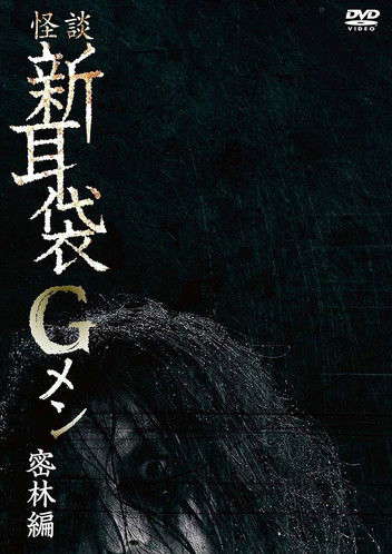 Tales of Terror: G Men Jungle Version poster