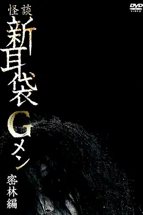 Tales of Terror: G Men Jungle Version poster