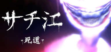 サチ江 -死道-/Sachie -Death Road- capsule