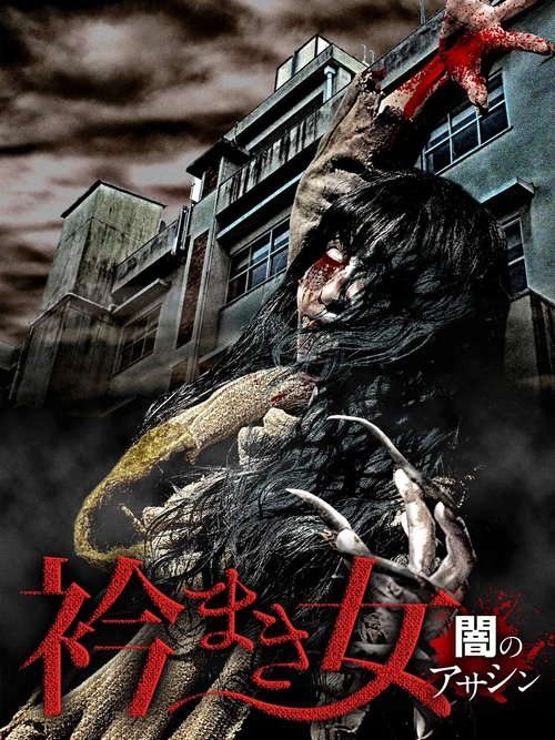 Eri Maki Onna: Yami no Asashin poster
