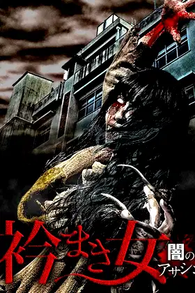 Eri Maki Onna: Yami no Asashin poster