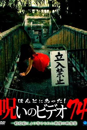 Honto Ni Atta! Noroi No Video 74 poster