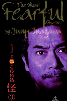 The Most Fearful Stories by Junji Inagawa: Kai 3 poster