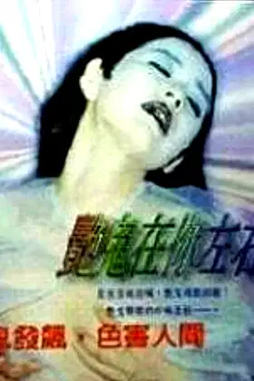 艳鬼在你左右 poster