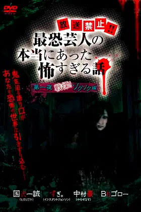 Hōsō Kinshi!! Saikyō Geinin no Hontō ni Atta Kowasugiru Hanashi Daiichi Yoru Senritsu! Zokuzoku-hen poster
