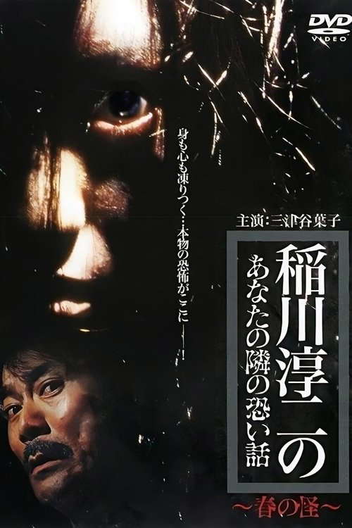 Inagawa Junji no Anata no tonari no kowai hanashi: Haru no Kai poster