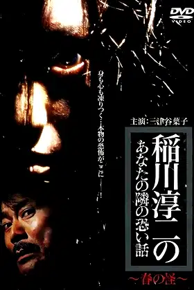 Inagawa Junji no Anata no tonari no kowai hanashi: Haru no Kai poster