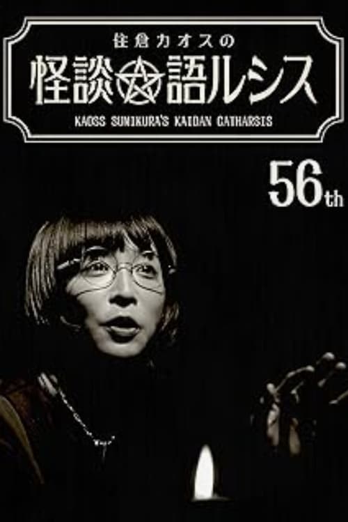Kaoss Sumikura’s Kaidan Catharsis Vol. 56 poster