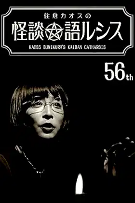 Kaoss Sumikura’s Kaidan Catharsis Vol. 56 poster