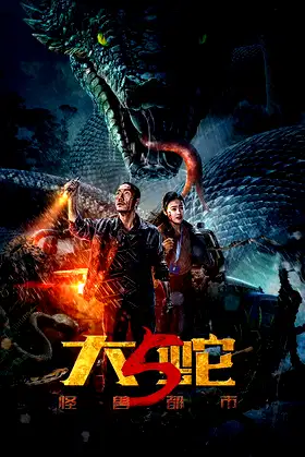Snake 5: Monster City poster