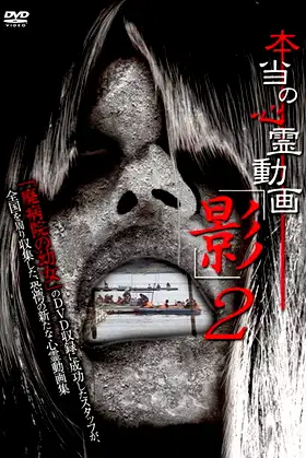 Hontō no Shinrei Dōga 'Kage' 2 poster