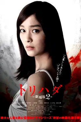 Torihada: The Movie 2 poster