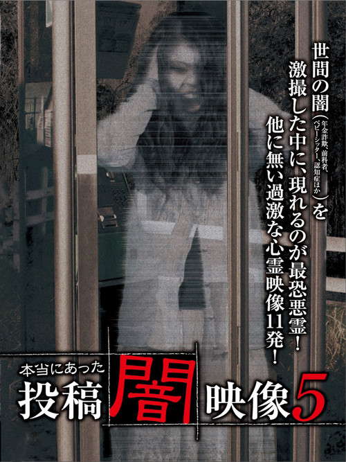 Honto ni Atta: Toko Yami Eizo 5 poster