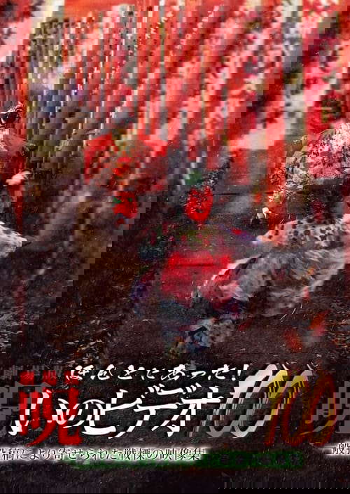 Honto Ni Atta! Noroi No Video 100 poster