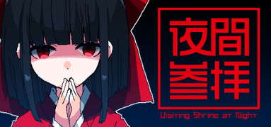Visiting Shrine at Night | 夜間参拝 capsule
