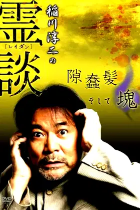 Junji Inagawa no Reidan: Suki Makike Soshite tamashī poster