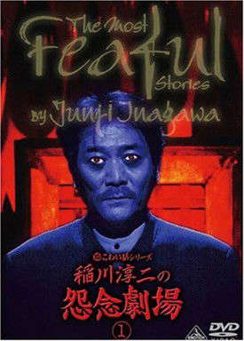 The Most Fearful Stories by Junji Inagawa: Onnen Gekijō 1 poster