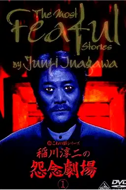 The Most Fearful Stories by Junji Inagawa: Onnen Gekijō 1 poster