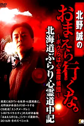 Makoto Kitano: Don’t You Guys Go - We're the Supernatural Detective Squad Hokkaido Leisurely Supernatural Journey poster