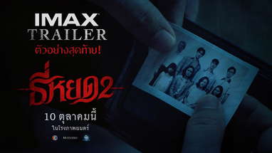 [ IMAX Trailer ] ตัวอย่างสุดท้าย ธี่หยด 2 poster