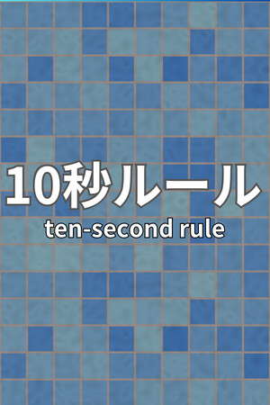 10 Second Rule: Infinity Labo poster