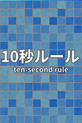 10 Second Rule: Infinity Labo poster