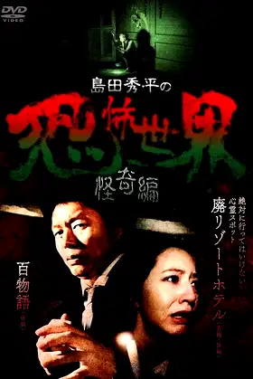 Shûhei Shimada: World of Terror - Mystery Edition poster