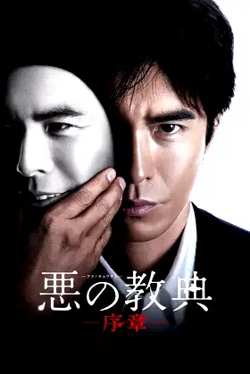 Lesson of the Evil: Prologue poster