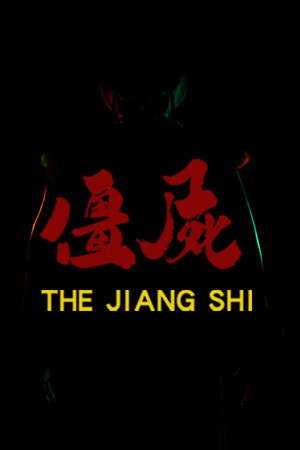 僵尸（THE JIANG SHI） poster