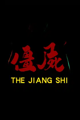 僵尸（THE JIANG SHI） poster