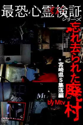 Saikyō Shinrei Kenshō Shirīzu: Wasure Sarareta Haimura Miyazaki-ken S Shūraku-hen poster