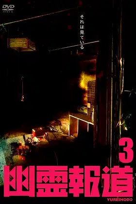 Yurei Hodo 3 poster