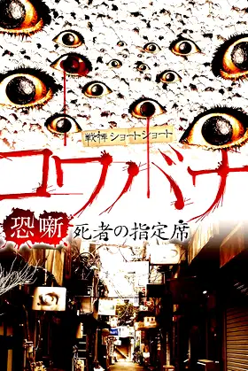 Spine-Chilling Short Stories Kowabana: The Reserved Seat of the Dead poster
