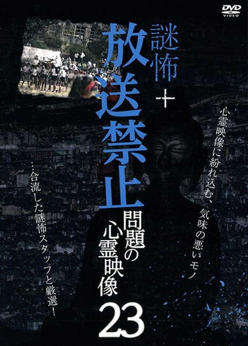 Broadcast Prohibited! Supernatural Footage Issue・23 (Temporary) Mystery Horror + poster