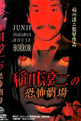 Junji Inagawa: Horror Theater poster