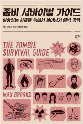 Zombie Survival Guide (Korean edition) poster