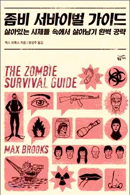Zombie Survival Guide (Korean edition) poster