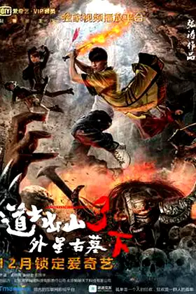 道士出山3：外星古墓(下) poster