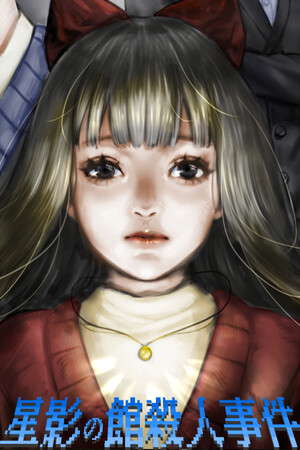 星影の館殺人事件 poster