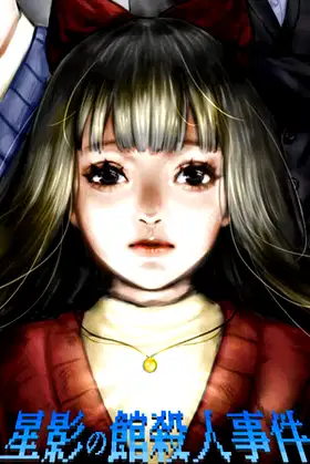 星影の館殺人事件 poster
