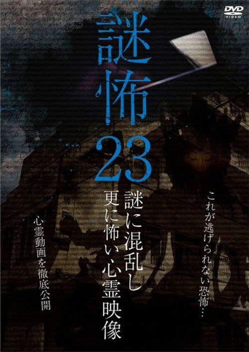 Mystery Horror 23: Ghost Videos Even Scarier in the Confusing Mystery poster