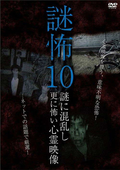 Mystery Horror 10: Ghost Videos Even Scarier in the Confusing Mystery poster