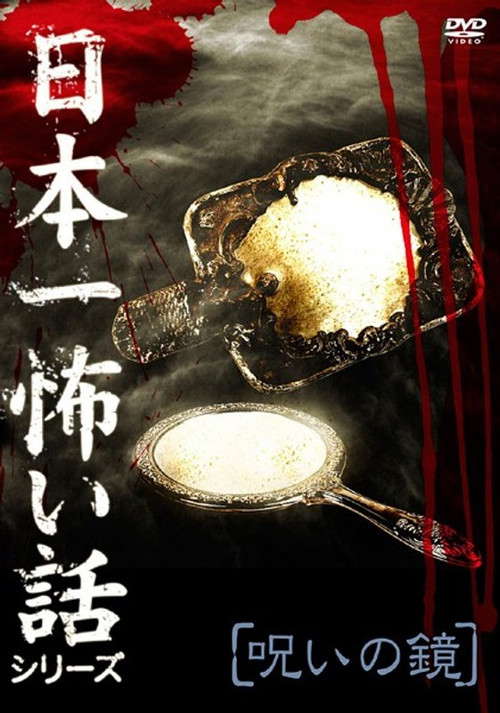 Japan's Scariest Story Series "Cursed Mirror" poster