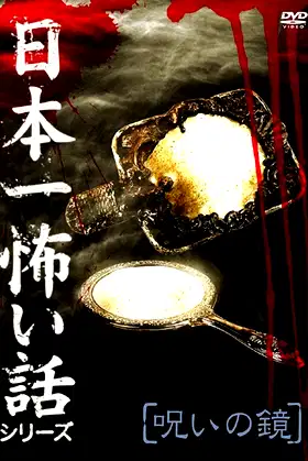 Japan's Scariest Story Series "Cursed Mirror" poster