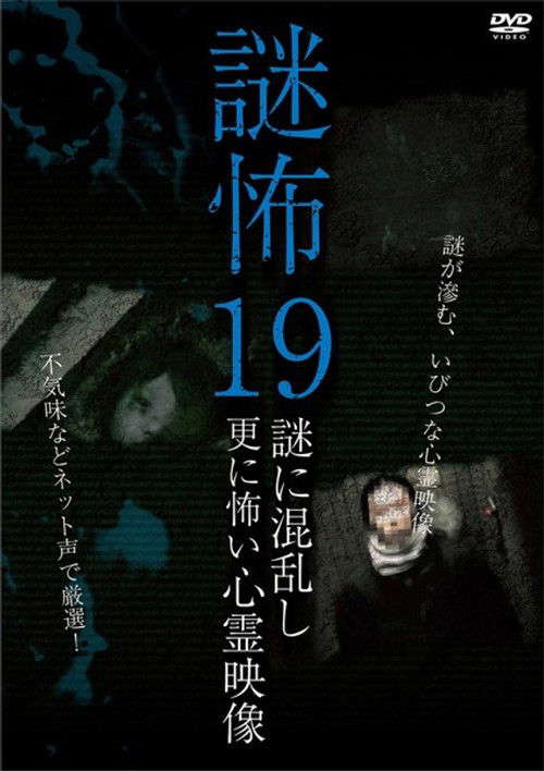Mystery Horror 19: Ghost Videos Even Scarier in the Confusing Mystery poster